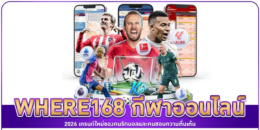 กีฬาออนไลน์ 2026
