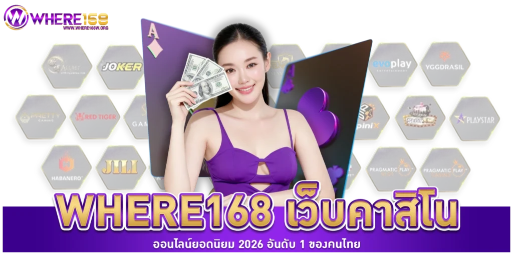 WHERE168 เว็บคาสิโนออนไลน์